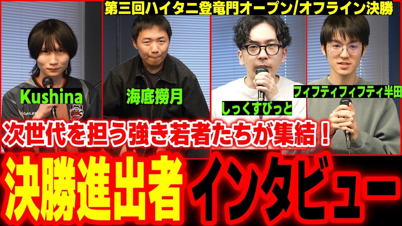 【第3回ハイタニ登竜門オープン決勝】次世代を担う強豪の若手が集結！ハイタニ登竜門決勝進出者8名へインタビュー【SF6 ストリートファイター6 スト6】