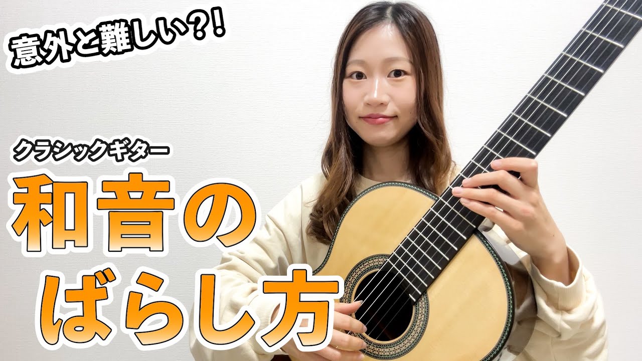 和音のばらし方　【クラシックギター】/ 上手くばらす方法をご紹介！