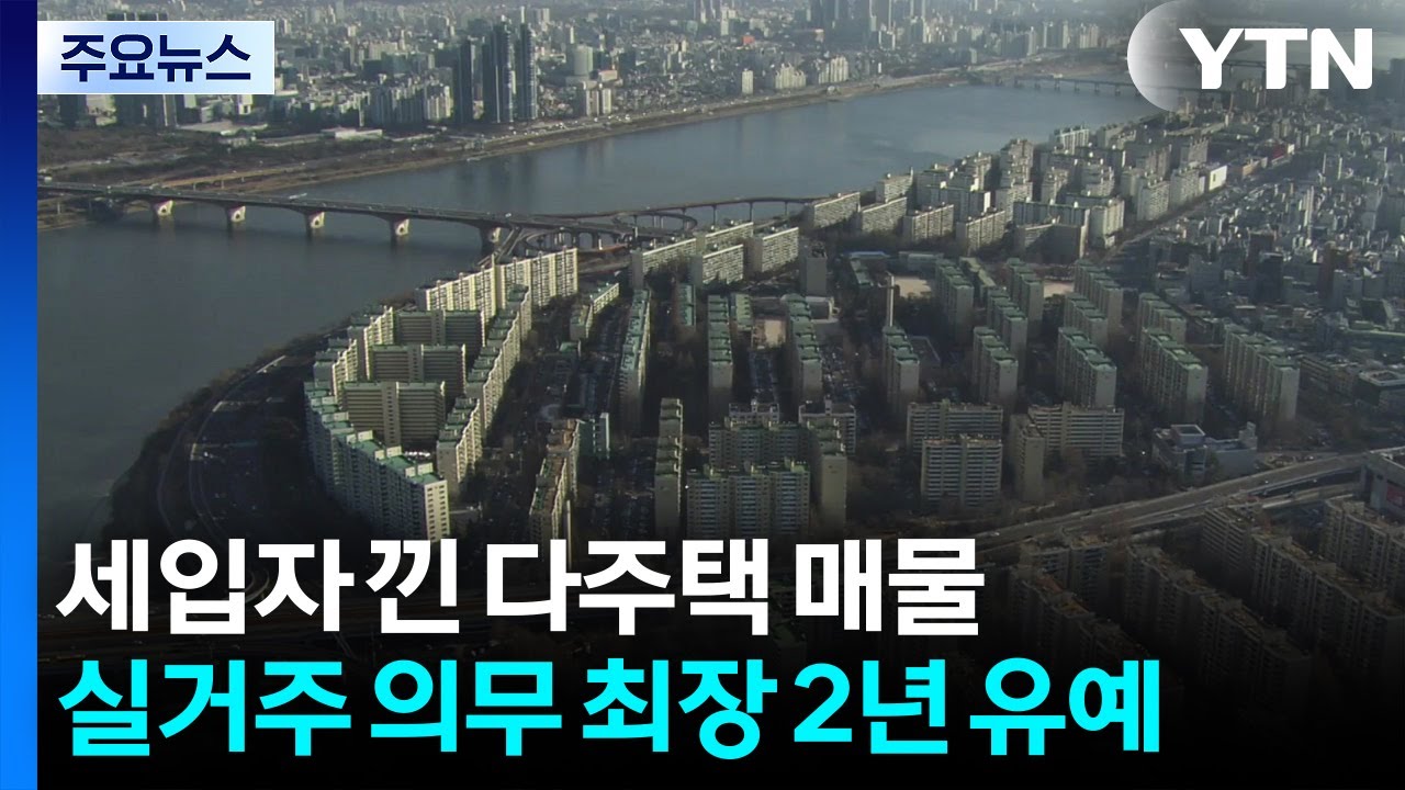 '세입자 낀' 다주택 매물 실거주 의무 최장 2년 유예 / YTN