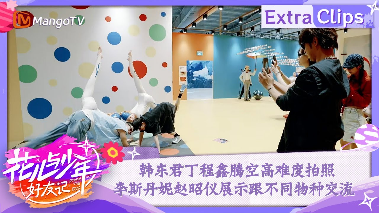 【未播加更】韩东君丁程鑫腾空高难度拍照 李斯丹妮赵昭仪展示跟不同物种交流 | 花儿与少年·好友记 Divas Hit The Road· Good Friends | MangoTV