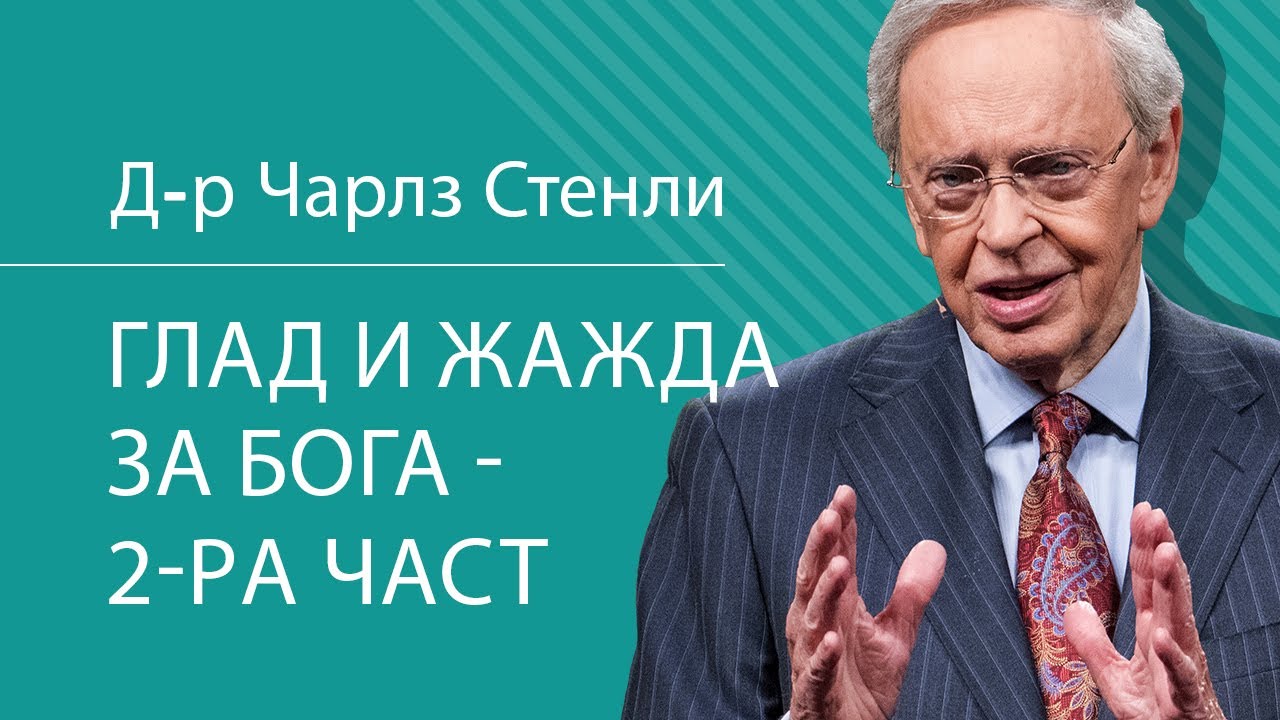 Глад и жажда за Бога - 2-ра част - Д-р Чарлз Стенли