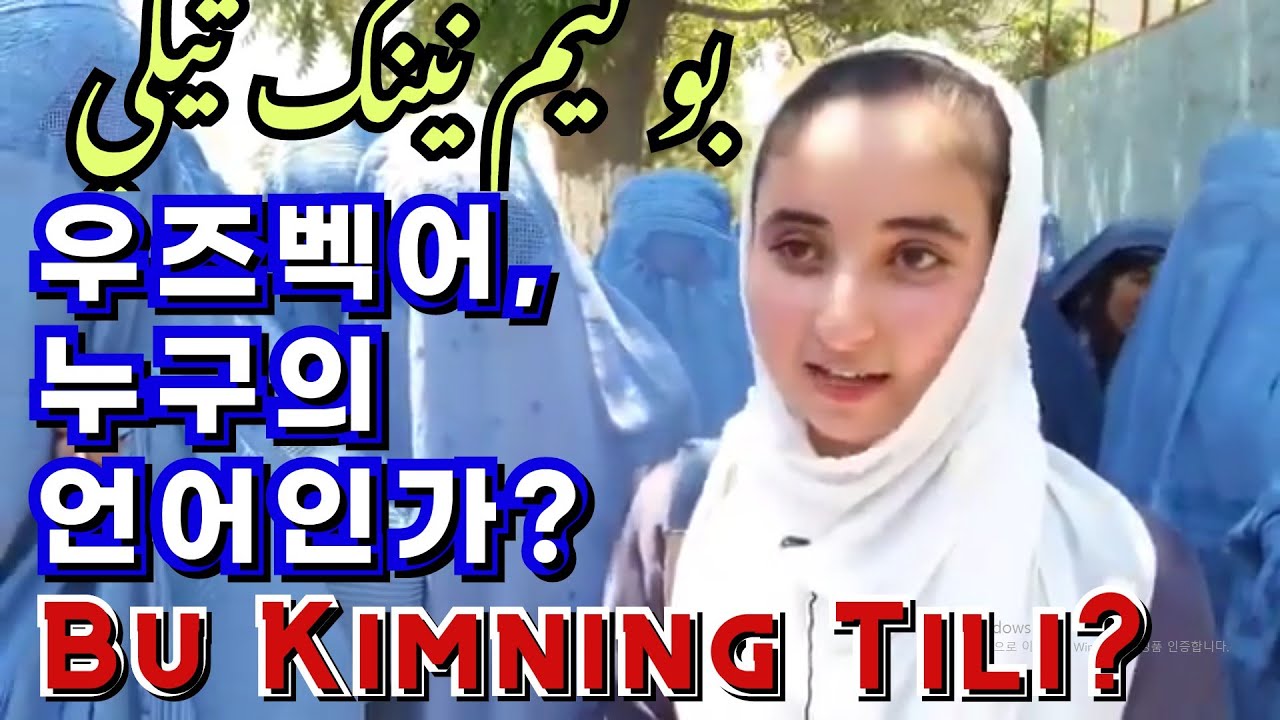 투르크세계를 뜨겁게 달군 아프가니스탄 우즈벡 소녀의 詩낭송: Bu Kimning Tili? (이는 뉘의 말인가?): 한국어 최초번역