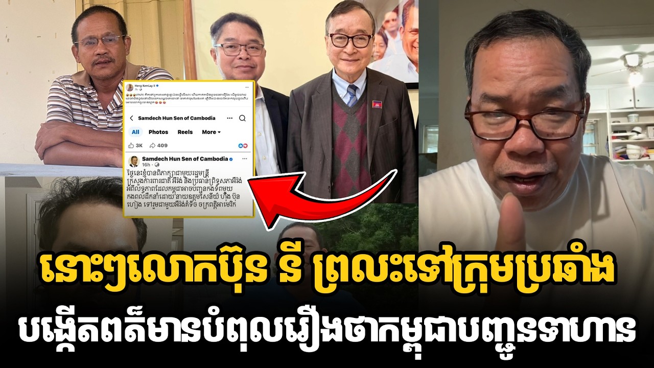 នោះៗលោកប៊ុន នី ព្រលះទៅក្រុមប្រឆាំងបង្កើតពត៏មានបំពុលរឿងថាកម្ពុជាបញ្ជូនទាហានទៅអុីរ៉ង់
