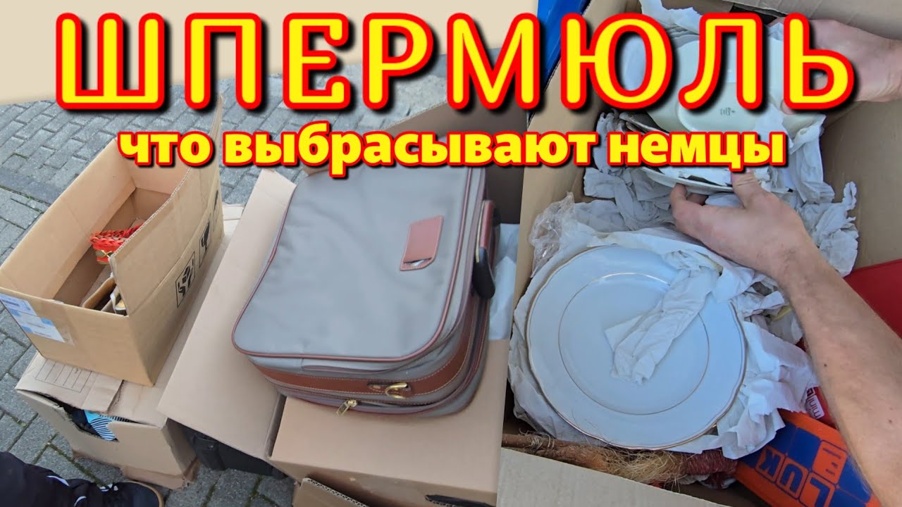 Что выбрасывают немцы на улицу
