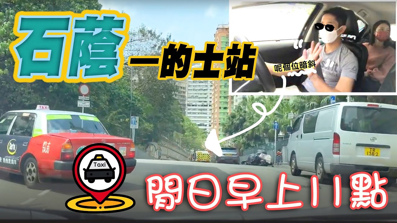 石蔭-的士站（閒日早上11點）