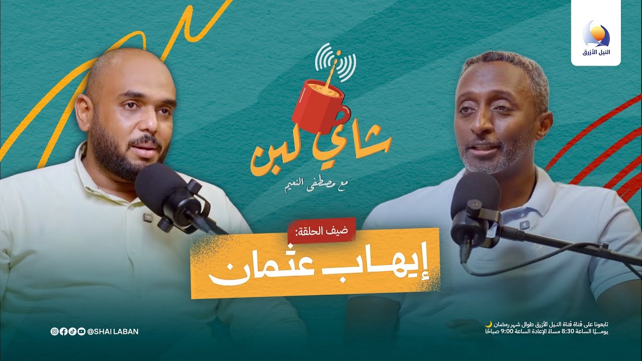 السيادة الصناعية: طريق نهضة الدول الحديثة | إيهاب عثمان | شاي لبن 