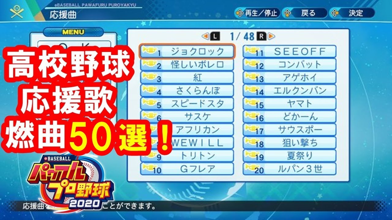 【パワプロ2020】高校野球人気応援歌50曲メドレー！