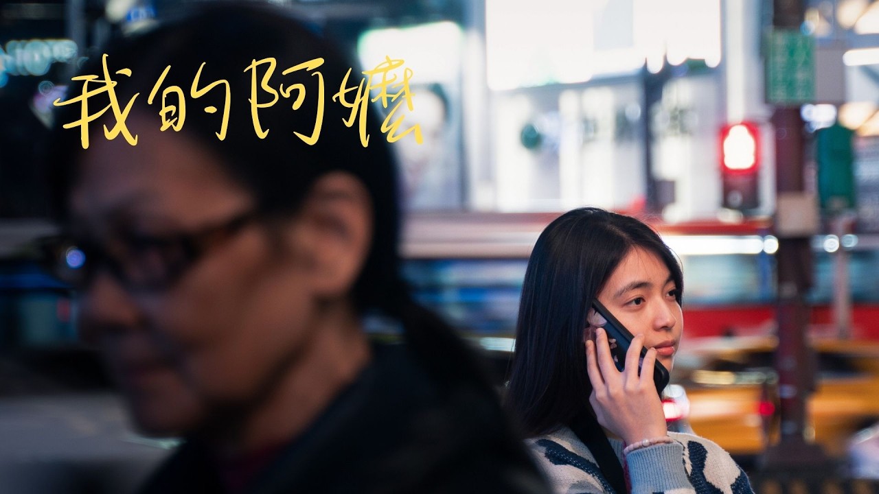 【微電影】《我的阿嬤》My Grandma｜從心對焦——從觀察者到敘事者的跨越（台北史代納十二年級專題）