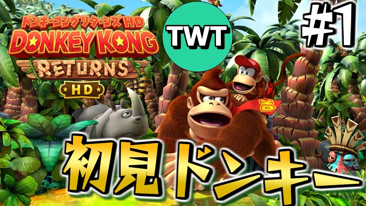【ドンキーコングリターンズHD #1】完全初見プレイ！リマスターされた「リターンズ」をSwitch2でプレイ