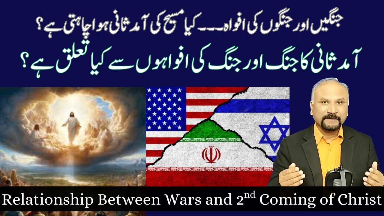 Second Coming of Jesus and Relationship with Wars - 17/3/26 - مسیح کی آمد ثانی اور جنگوں کا تعلق؟