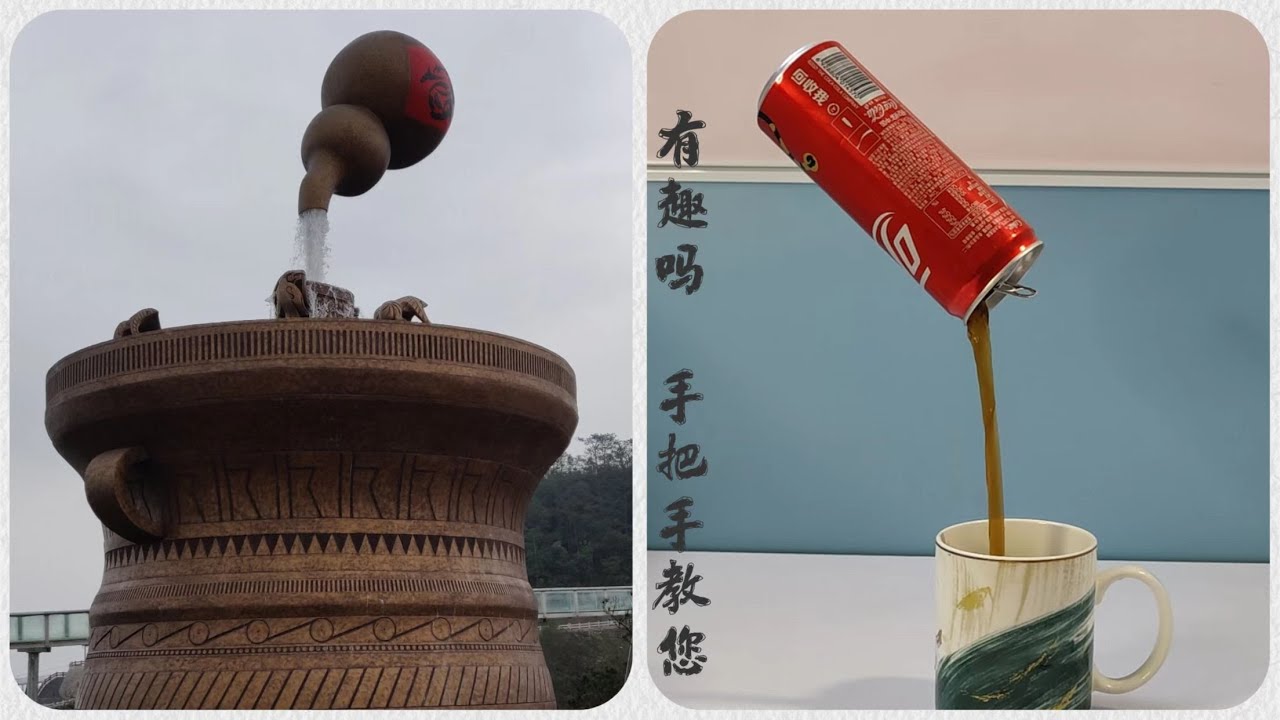 The biggest coke in the world?你也可以制做懸浮的可樂！倒不完？
