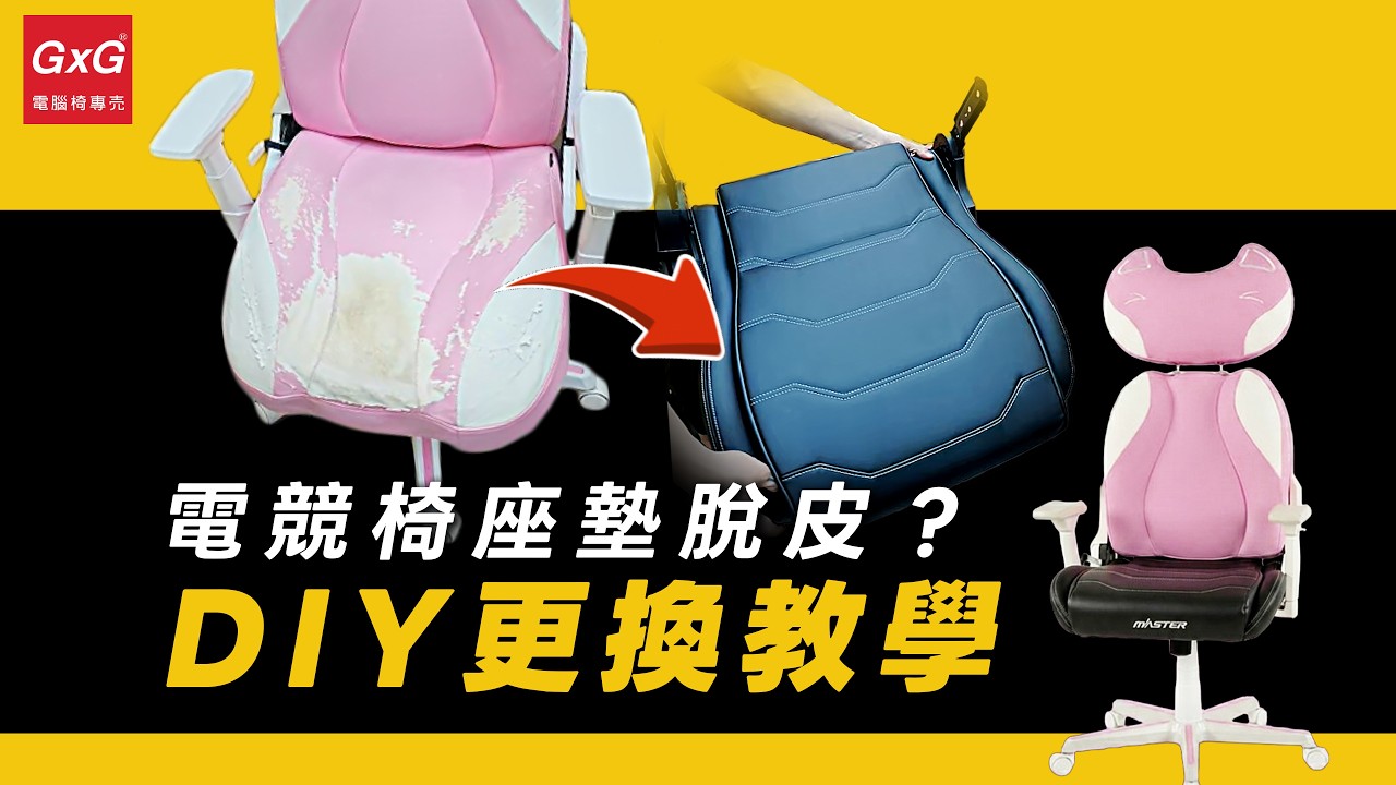 電競賽車椅 座墊維修更換 皮面脫皮/皮革劣化 #dxracer #電腦椅維修