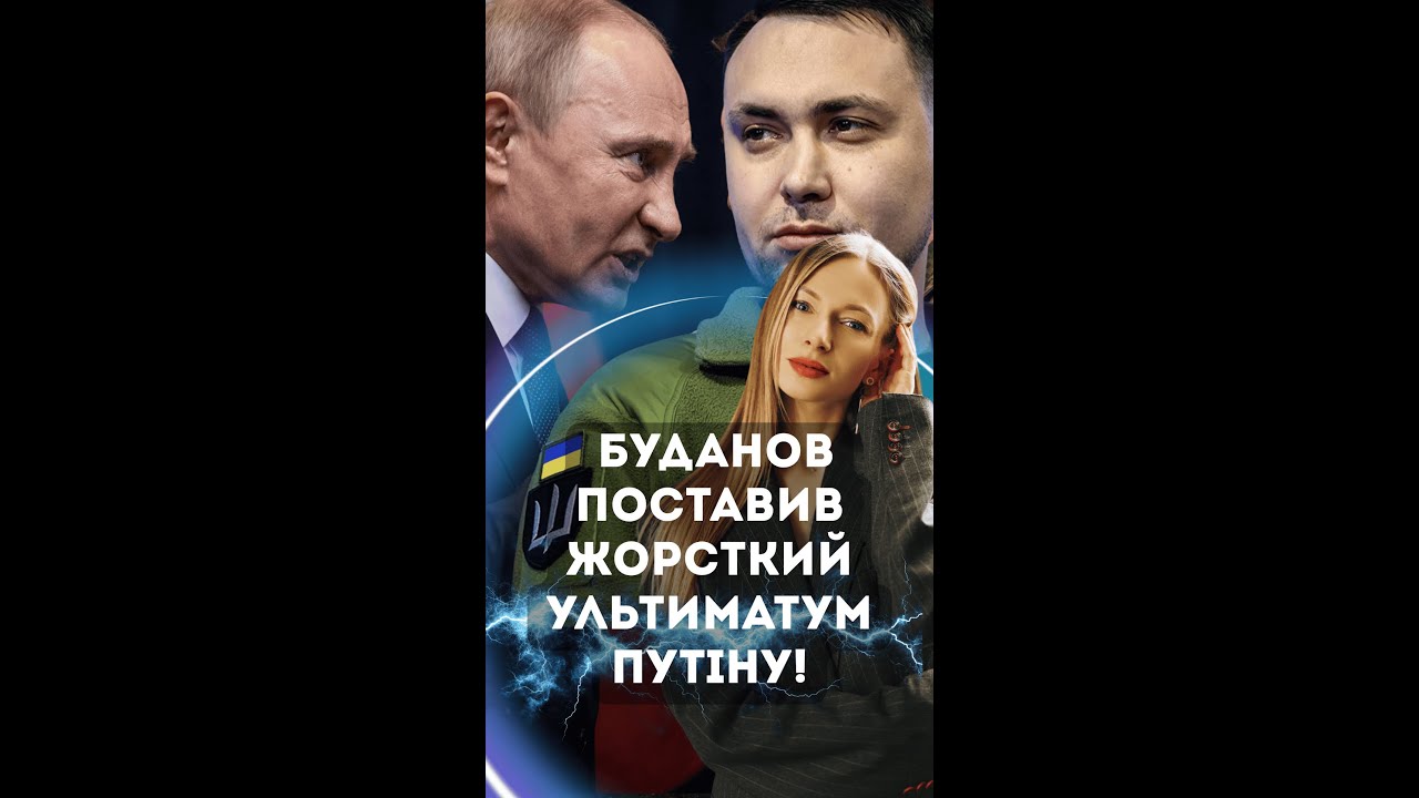 БУДАНОВ ПОСТАВИВ ЖОРСТКИЙ УЛЬТИМАТУМ ПУТІНУ! 📱