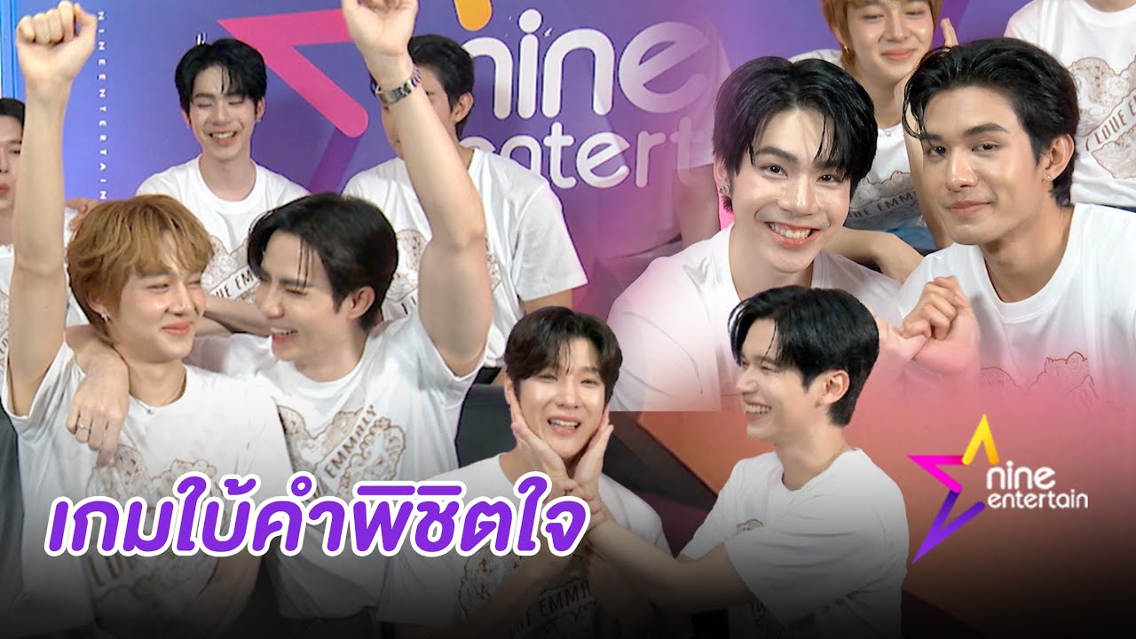 ทั้งฮา ทั้งเขิน เมื่อ ซี-นุนิว-เน็ต-เจเจ-จิมมี่-โอม ต้องมาเล่นเกมใบ้คำ ใครจะเป็นผู้ชนะ! (คลิป)