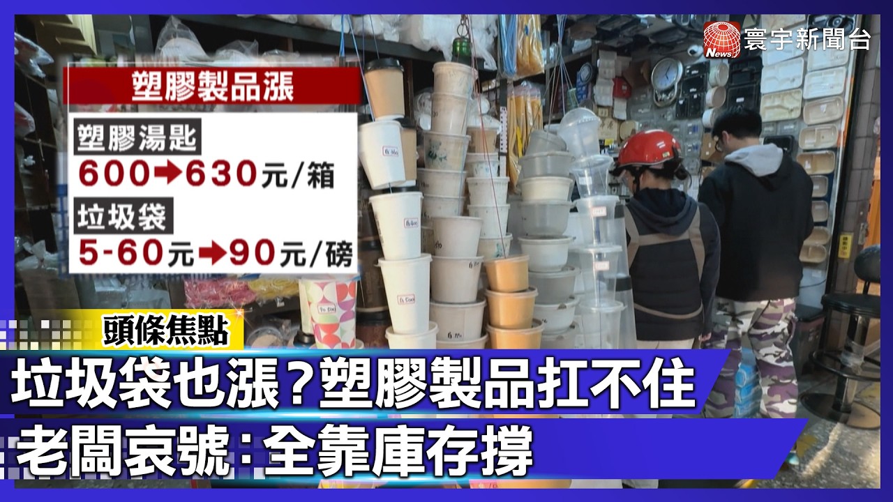 這也要漲？戰火延燒「塑膠原料」！塑膠湯匙、垃圾袋價格失控 現在全靠庫存在撐｜#寰宇財經新聞