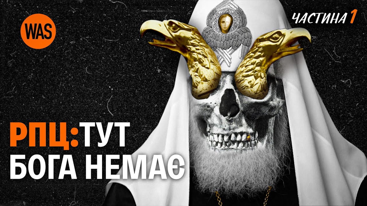 Історія РПЦ: Церква на службі Кремля. Як православ'я стало політичним інструментом. Частина 1 | WAS