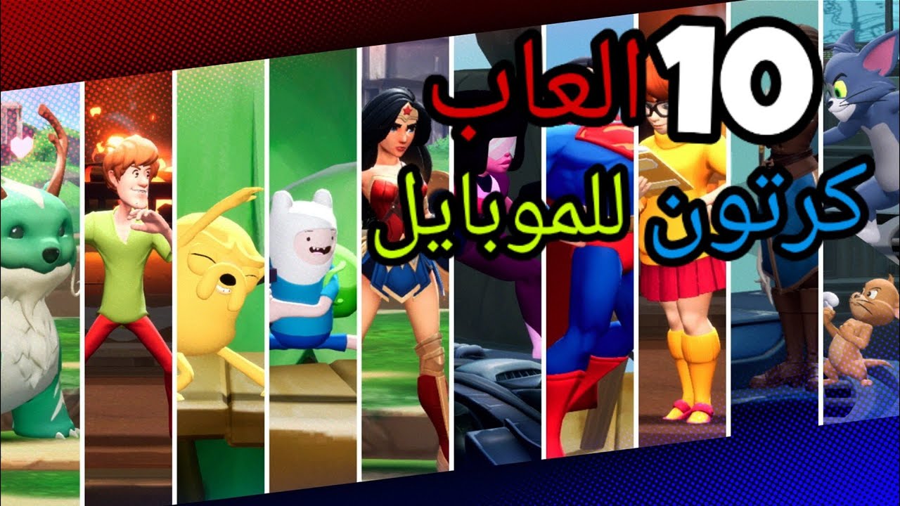 افضل 10 العاب كرتون للاندرويد و الايفون 2022