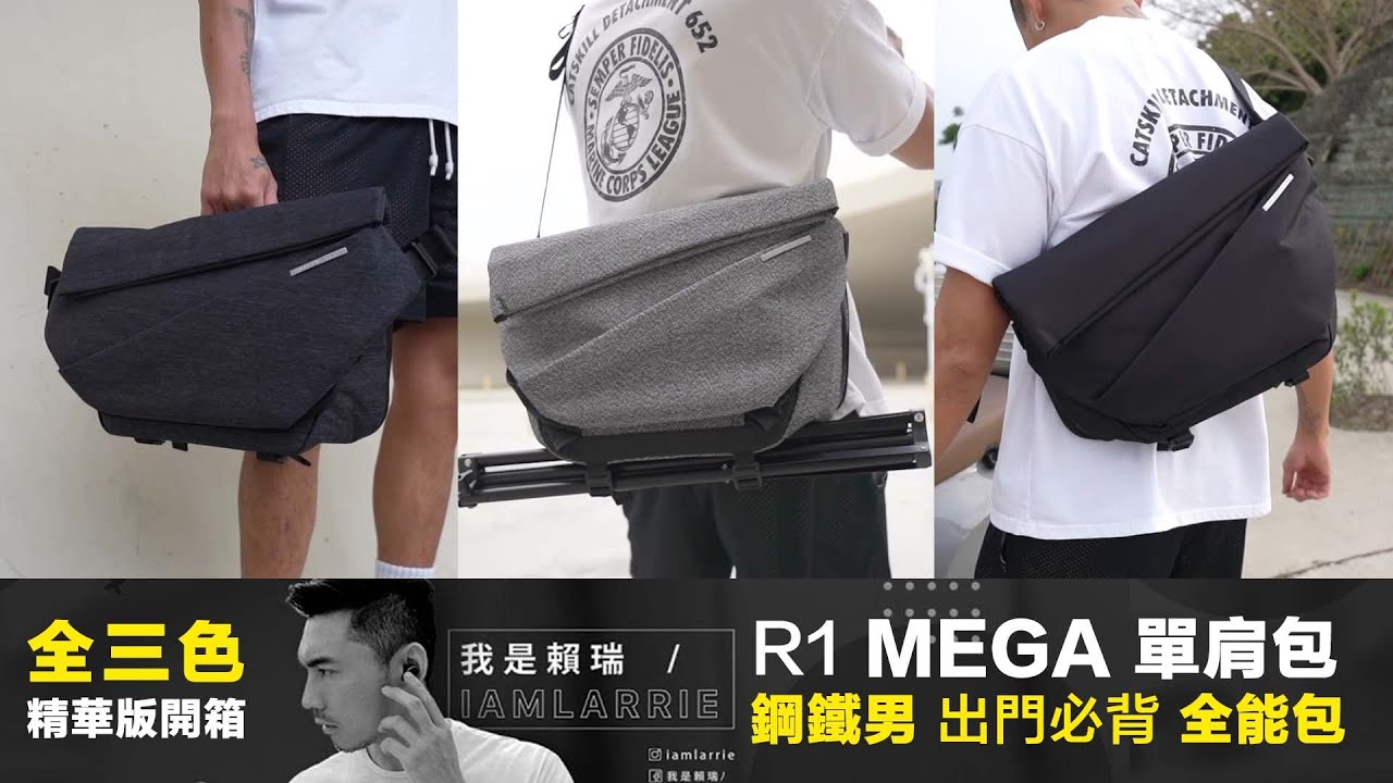 精華版 「 R1 MEGA 單肩包」 賴瑞 LARRIE  開箱實測心得