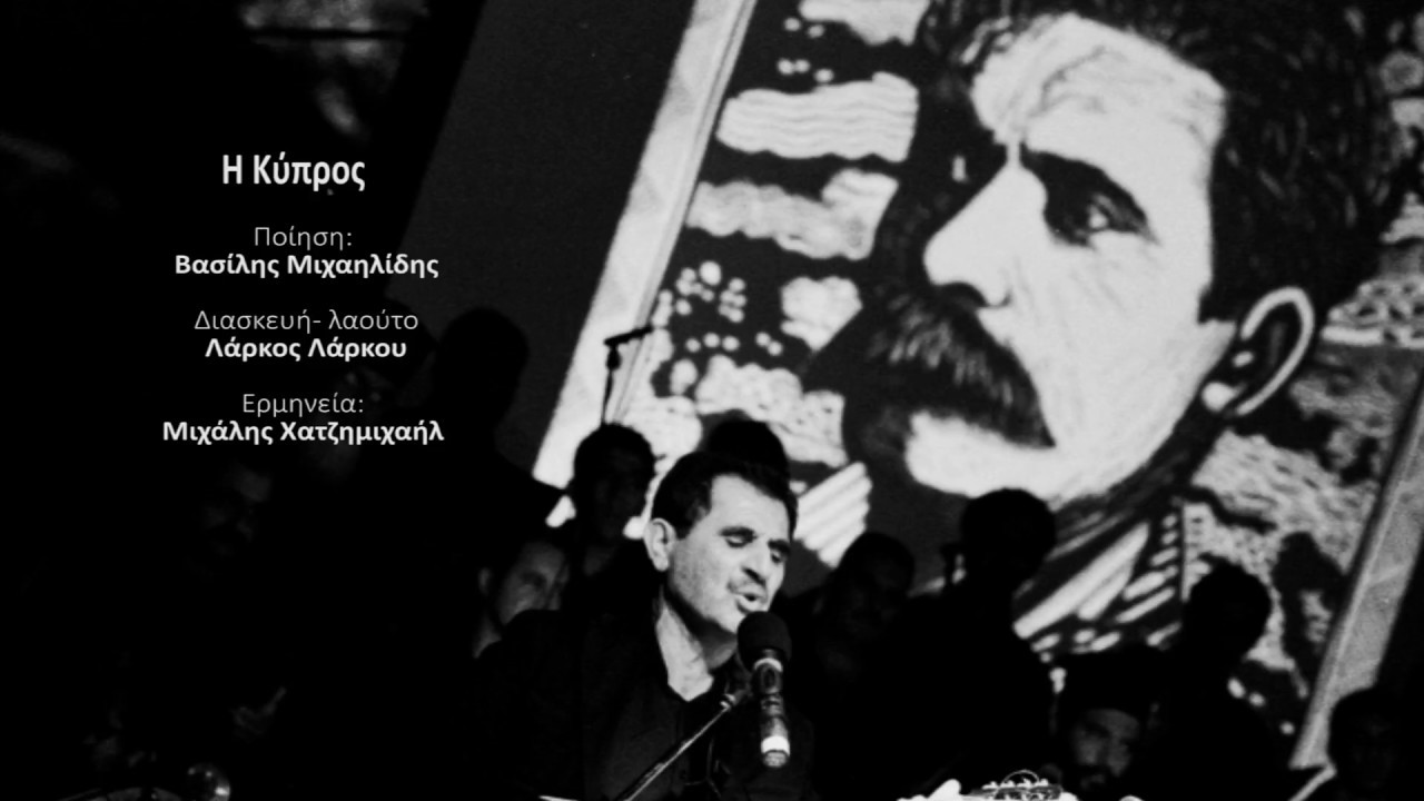 Λάρκος Λάρκου ft. Μ. Χατζημιχαήλ -  Η Κύπρος (ποίηση: Βασίλης Μιχαηλίδης) | Official Video