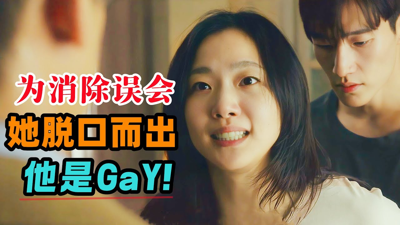 和同居男闺蜜亲密嬉戏，结果被男朋友撞个正着，为消除误会她脱口而出他是GAY！一口气看完治愈爱情电影《大都市爱情法》