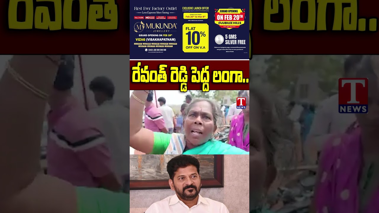 రేవంత్ రెడ్డి పెద్ద లంగా #bhudhanvictims