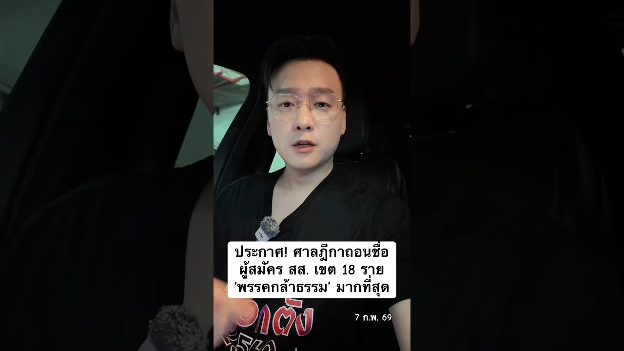 The Supreme Court removed the names of 18 parliamentary candidates, with the 'Kla Tham Party' hav...