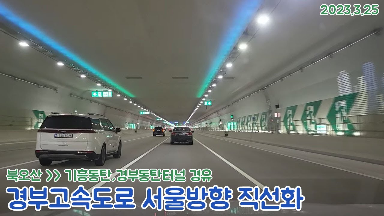 [도로주행영상]경부고속도로 동탄구간 지하화 개통구간 주행영상-경부동탄터널 경유 북오산IC~기흥동탄IC 주행