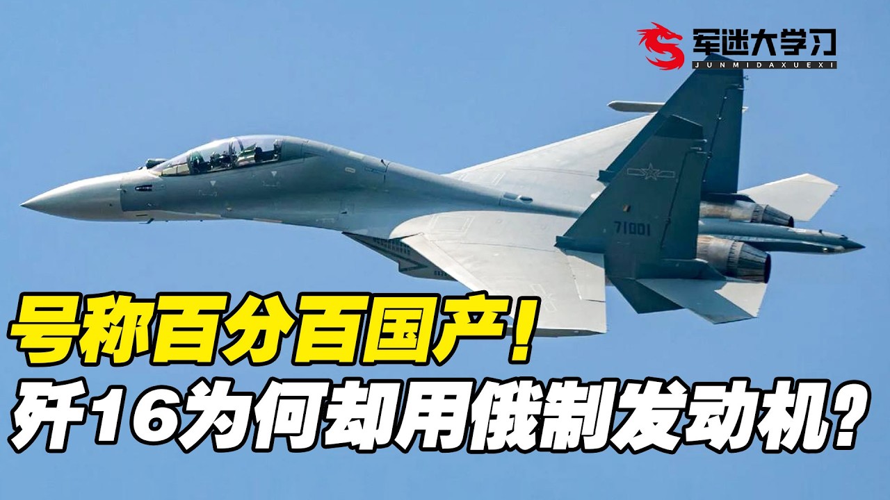 号称百分百国产，歼16为何却用过俄罗斯发动机？