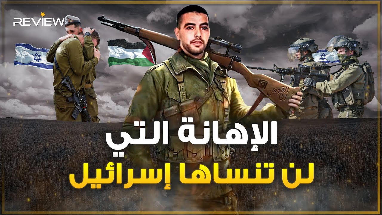 اعتقدت إسرائيل انه هجوم جماعي وتفاجأت بقناص دون خبرة عسكرية .. عملية وادي الحرامية