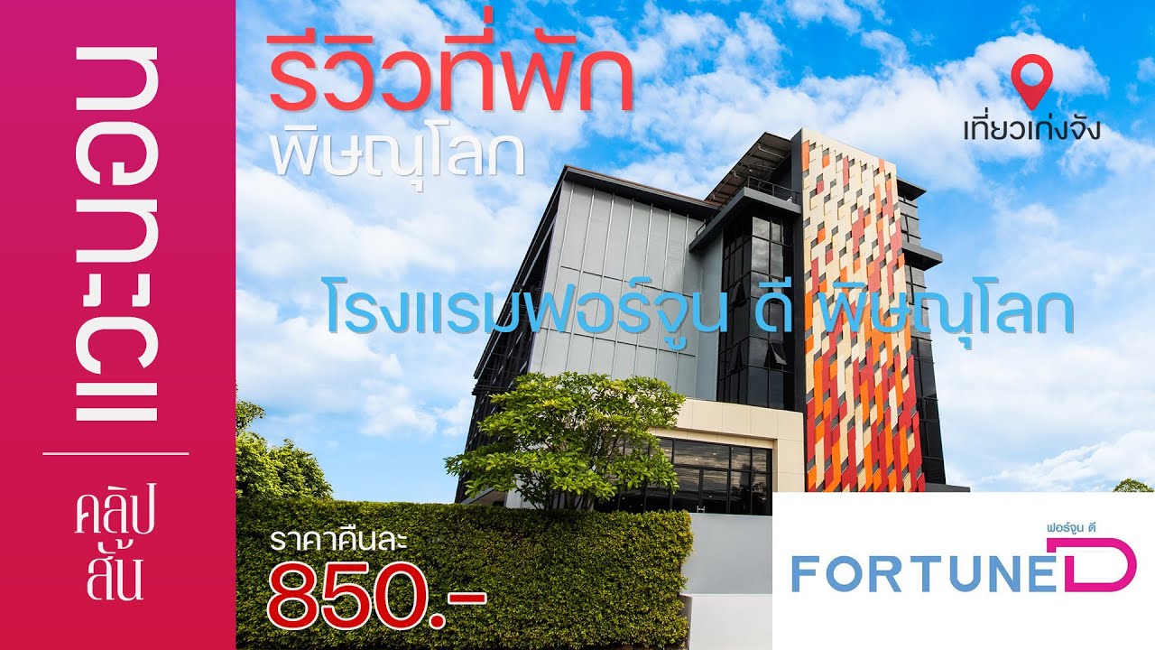 รีวิวที่พักพิษณุโลก 
