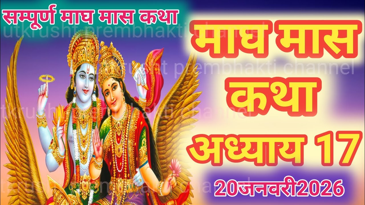 Magh mas Katha Day 17।।माघ मास कथा अध्याय 17।।magh mas Mahatmaya chapter 17।। माघ मास महात्म्य कथा।