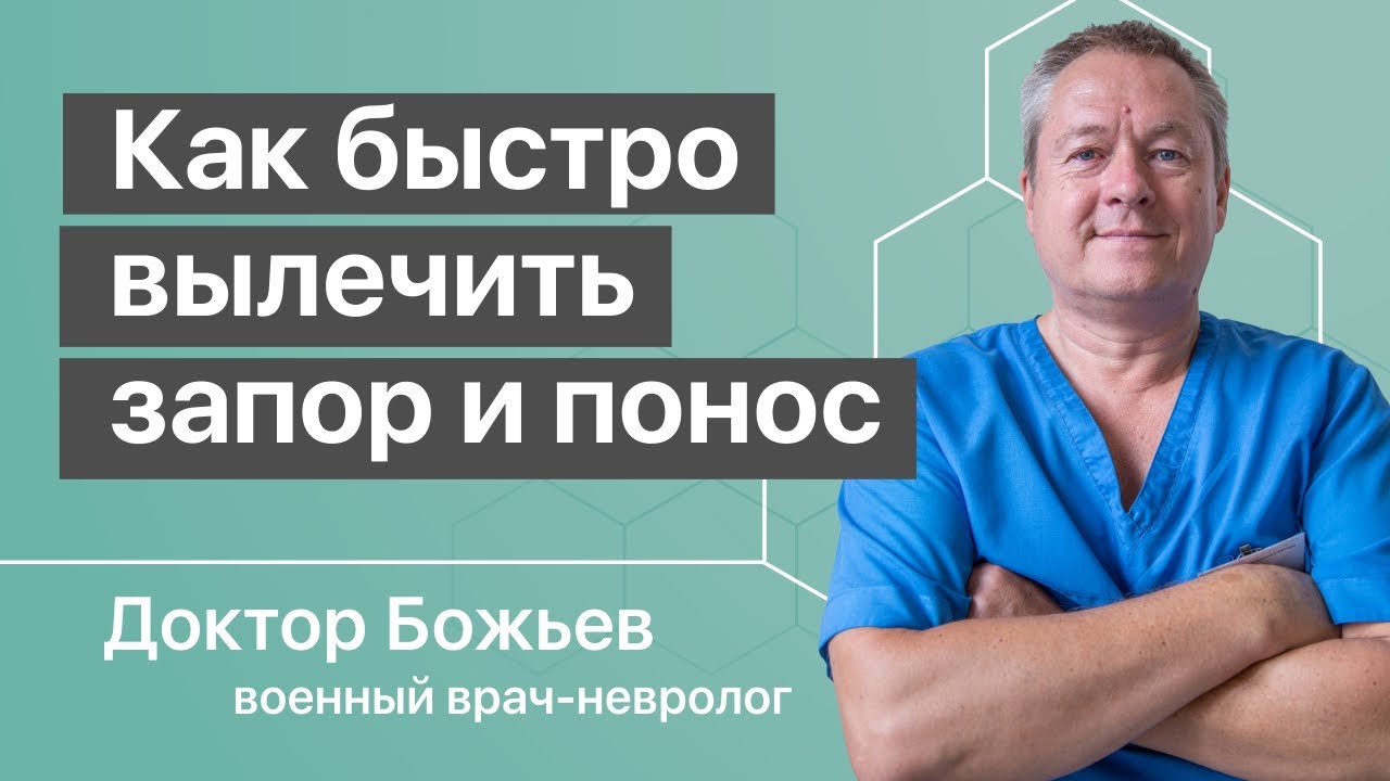 Как вылечить запор | Как вылечить понос быстро советует доктор Божьев