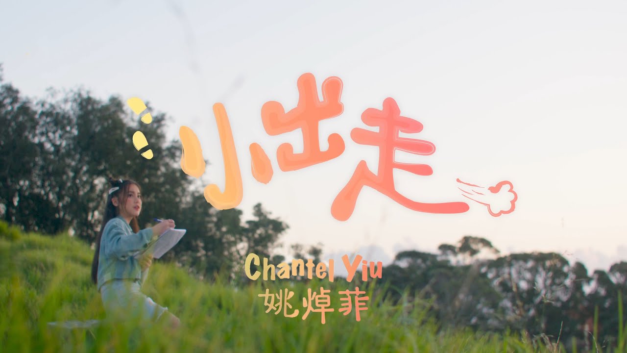 Chantel 姚焯菲 -  小出走 Official Music Video