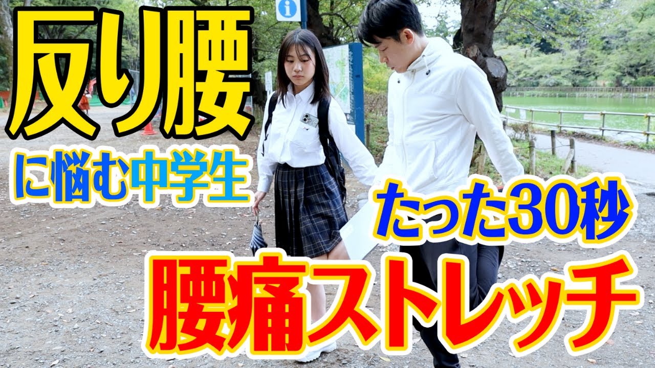 【騙されたと思って】たった30秒で反り腰改善！腰痛ストレッチ＆ウォーキング指導で姿勢改善！～プロが街に出てみた④in吉祥寺FINAL～