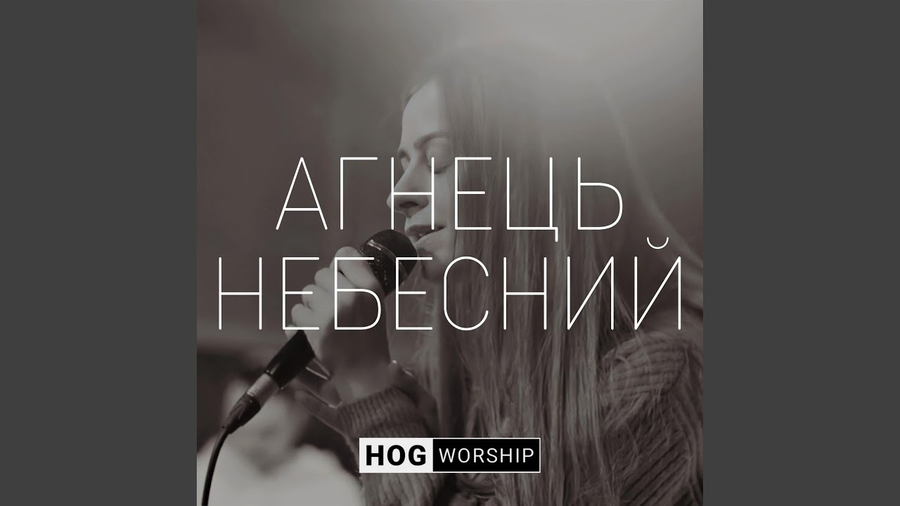 Агнець (Live)