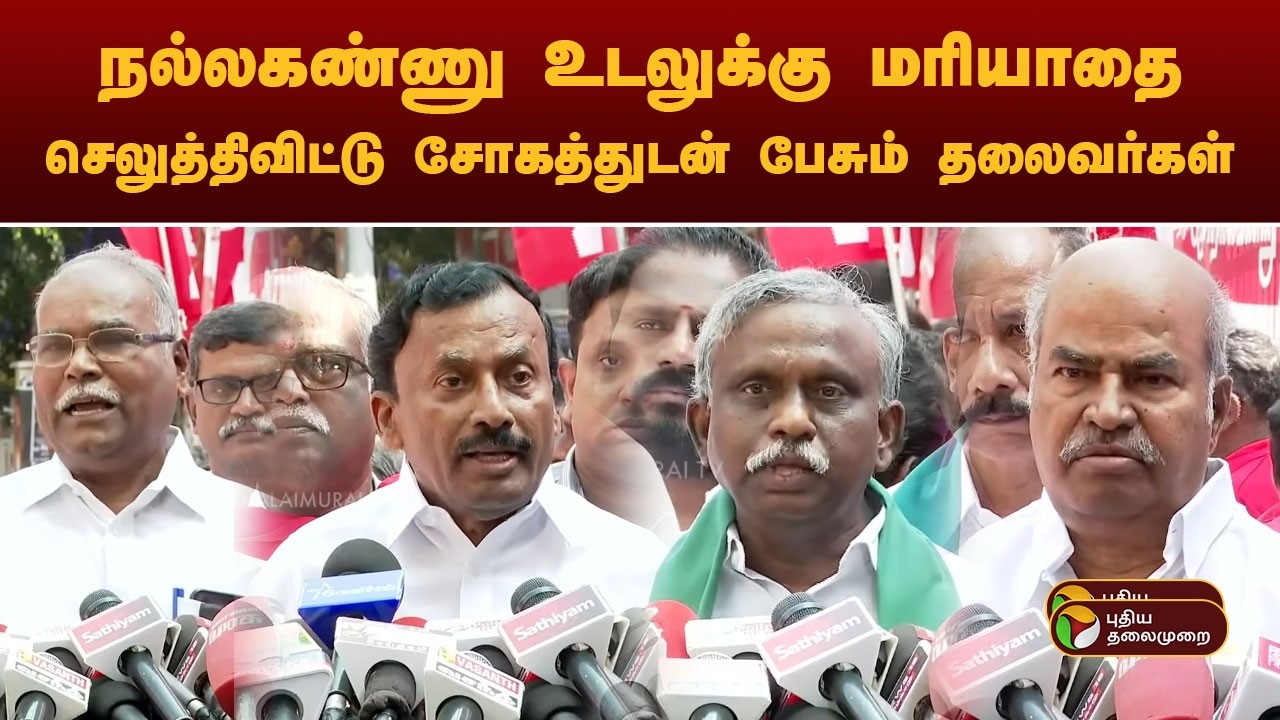 நல்லகண்ணு உடலுக்கு மரியாதை செலுத்திவிட்டு சோகத்துடன் பேசும் தலைவர்கள்| Nallakannu | RIP Nallakannu