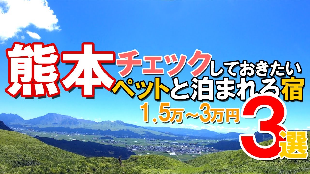 熊本県のチェックしておきたい【ペットと泊まれる宿】３選　15,000円～30,000円