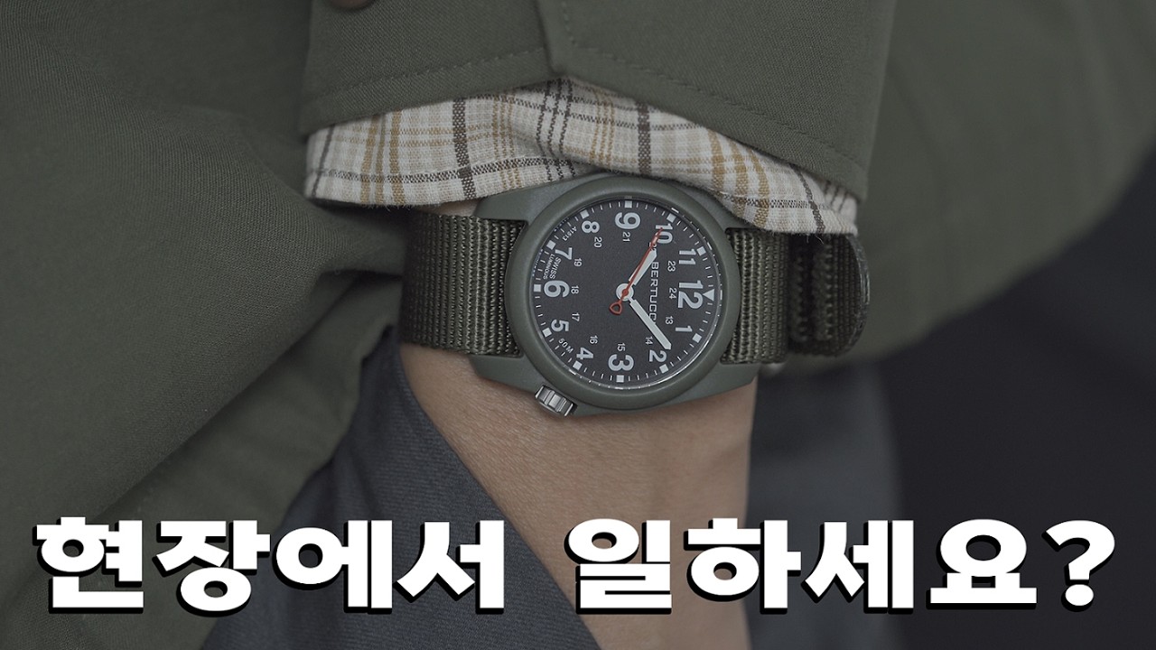 진짜 필드워치의 필요충분조건.