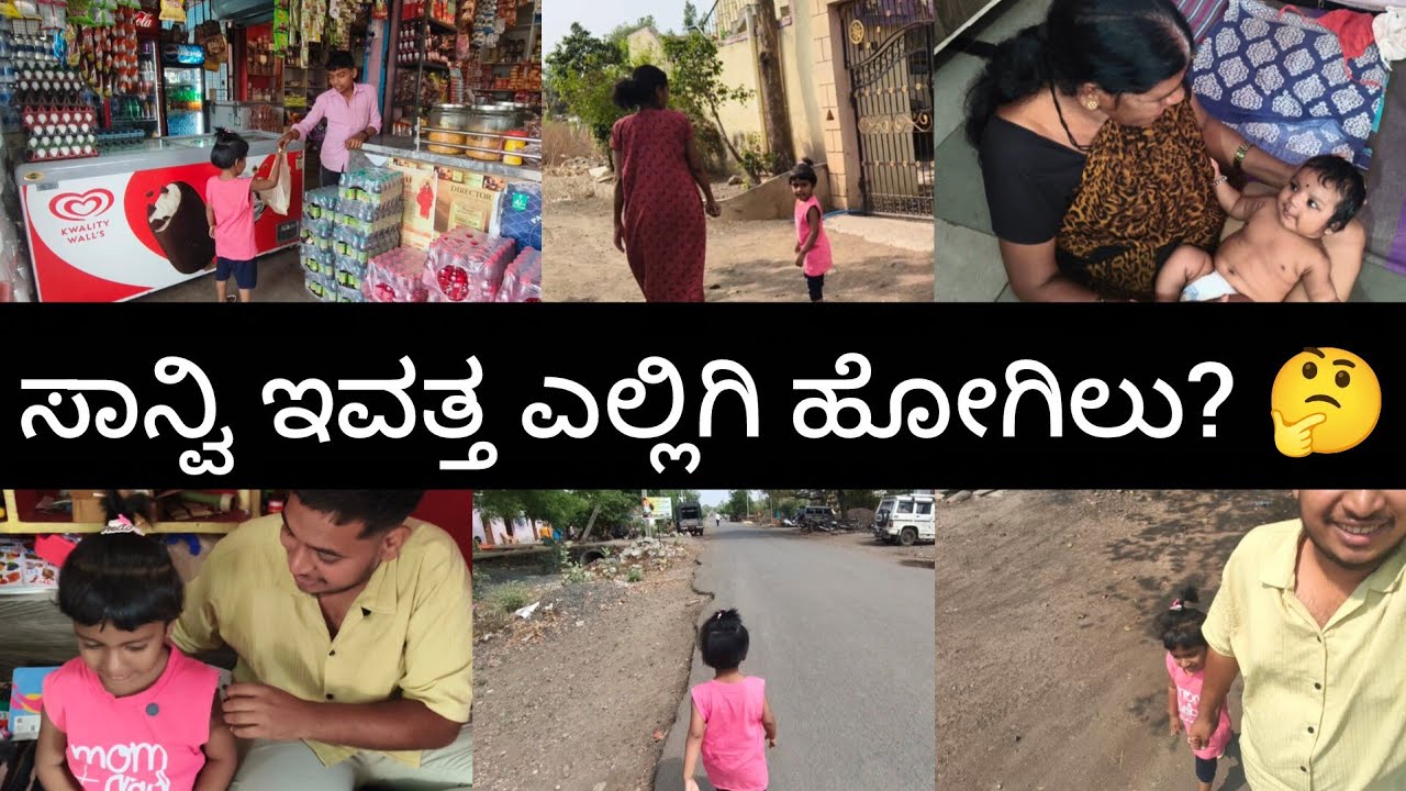 ಸಾನ್ವಿ ಅವ್ರ್ ಮಾಮಾನ್ ಜೊತಿಗಿ ಎಲ್ಲಿಗಿ ಹೋಗಿಲು?||ಸಾನ್ವಿ ತಮ್ಮಗ ಜಳಕ ಮಾಡಾಕತ್ತಾನ 😊|| #vlog #vijetadhanni 