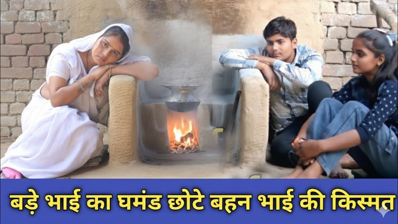 बड़े भाई का घमंड छोटे भाई बहन की किस्मत//Vidhva ke baccho ki kismat// Smart Boy Amit rana