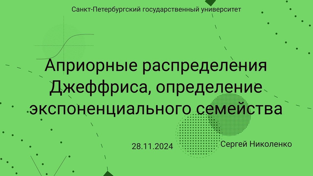 СПбГУ -- 2024.11.28 -- Априорные распределения Джеффриса