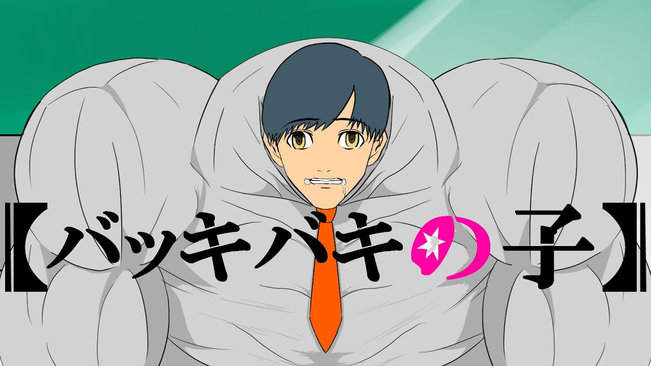 【 バッキバキの子 】