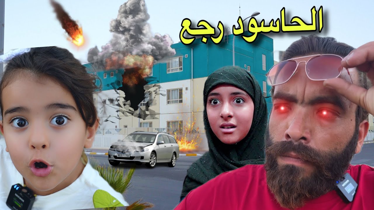 الحاسود ابو جرح رجع من جديد