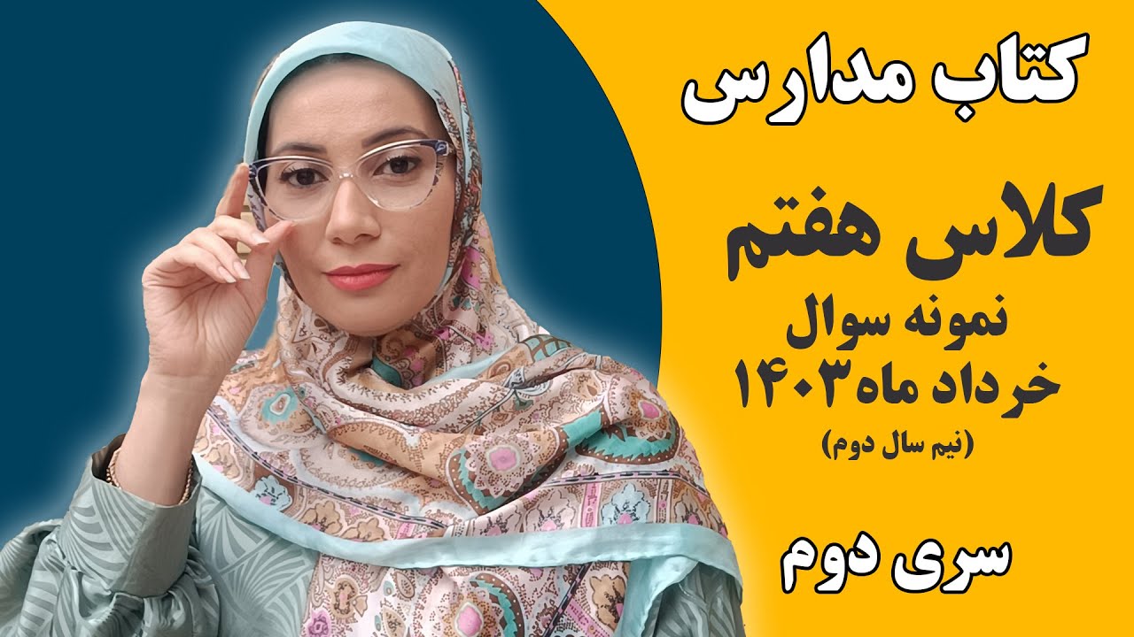 آموزش زبان انگلیسی مدارس - پایه هفتم- نمونه سوال خرداد ماه 1403 سری دوم - فاطمه احمدی