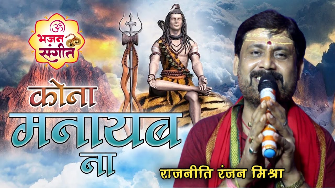 रुसल छथि बम भोला 🔱 कोना मनायब ना❗सावन नचारी भजन ❗ राजनीति रंजन मिश्रा ▶️