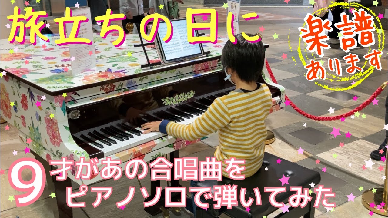 [9歳] 旅立ちの日に(合唱曲ピアノソロ) 楽譜あり/[age 9] Tabidachi no Hini/ Street piano/ ストリートピアノ