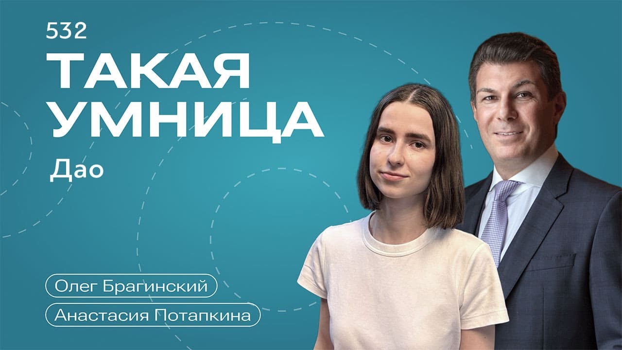 Такая умница 532. Дао. Анастасия Потапкина и Олег Брагинский