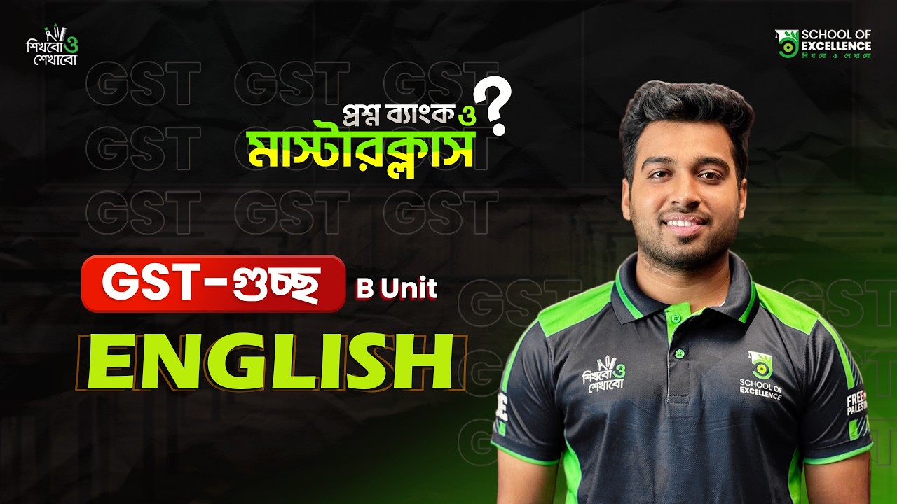 English | প্রশ্ন ব্যাংক মাস্টার ক্লাস (০২) | GST-গুচ্ছ | টপিক রিভিশন ও সাজেশন