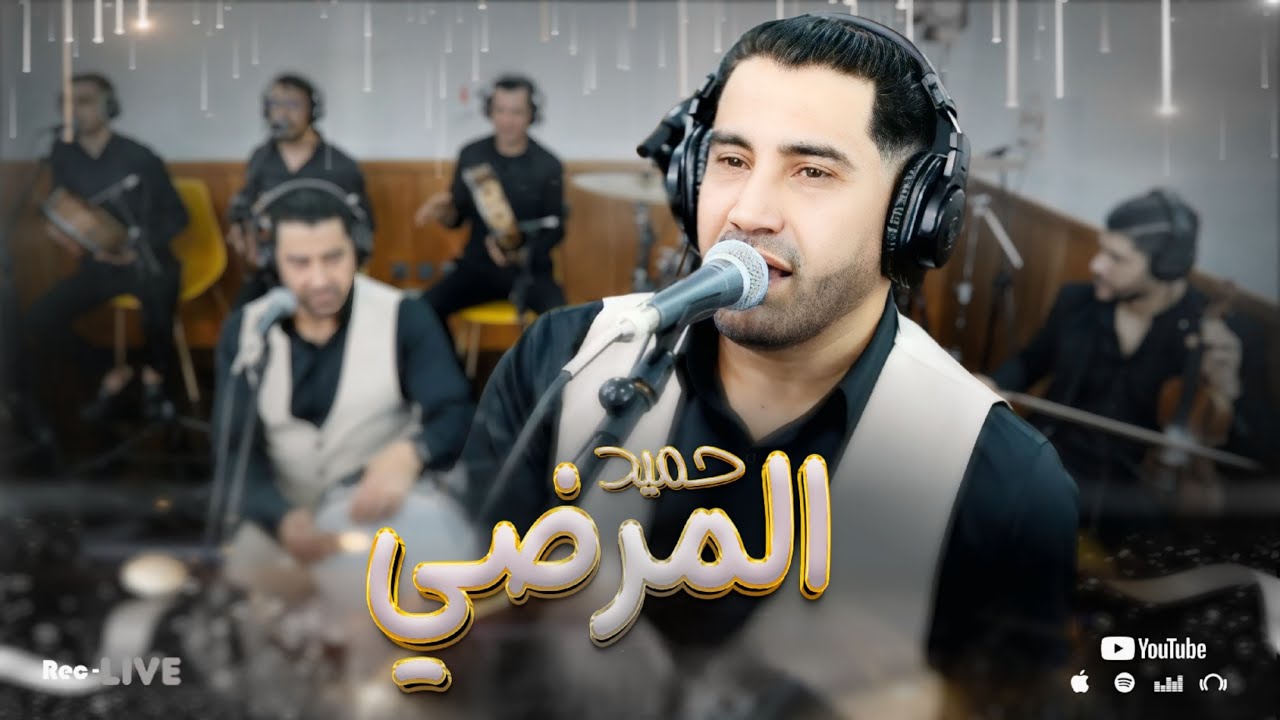 Hamid El mardi (live- version 1)حميد المرضي يعود بنا الى الزمان الجميل بكشكول رائع