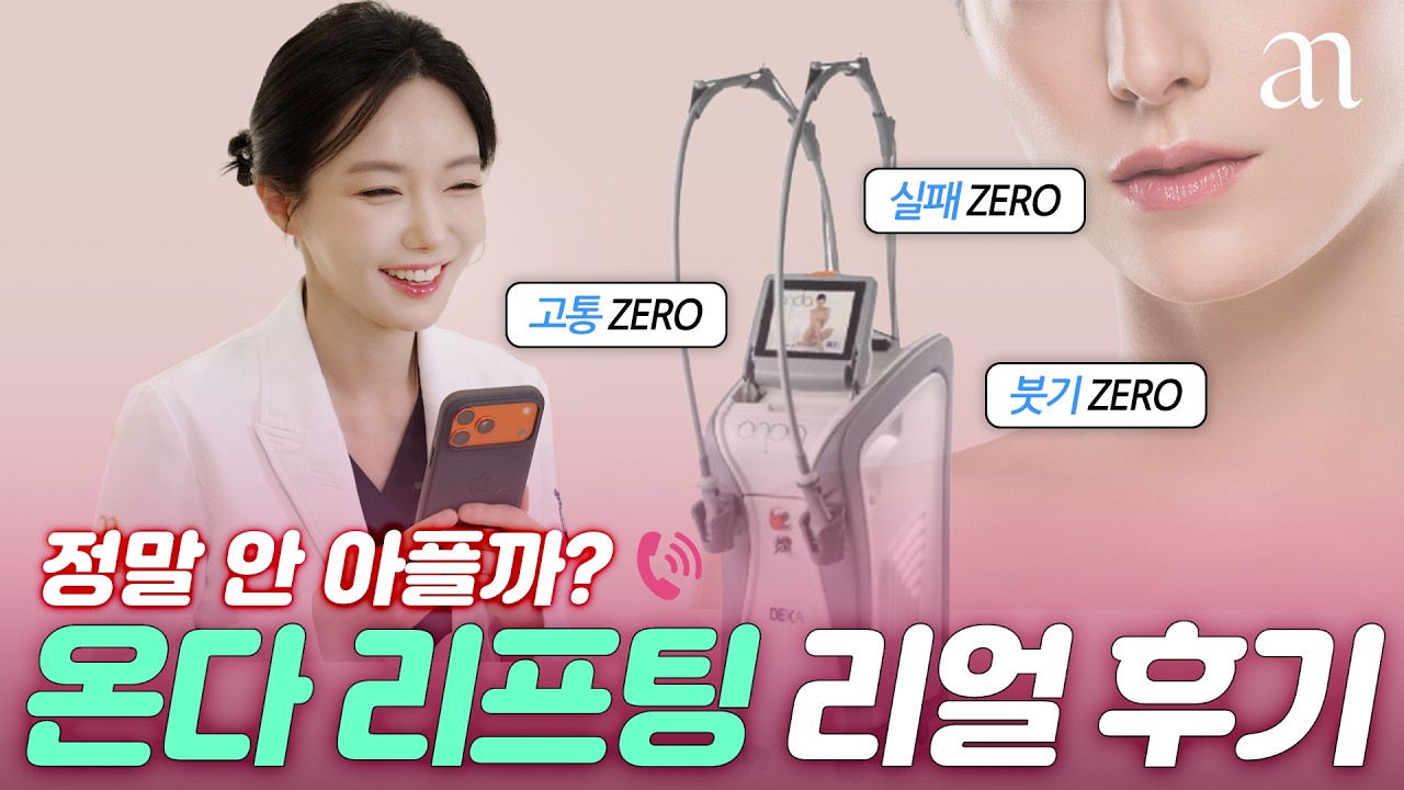 리프팅은 울쎄라만 하세요? 효과 2배 만드는 '온다'와의 조합!💯